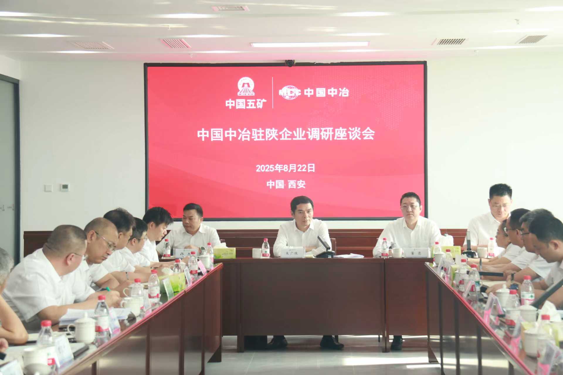 中國中冶駐陜企業(yè)調研座談會現(xiàn)場